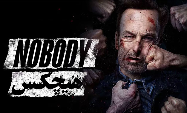 نقد و بررسی فیلم هیچکس Nobody محصول سال 2021