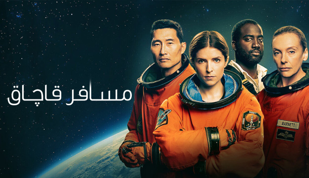 Stowaway 2021 3 نقد و بررسی فیلم مسافر قاچاق Stowaway محصول سال 2021