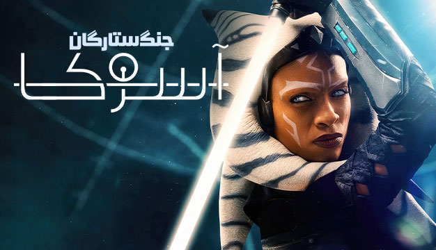 نقد و بررسی سریال آسوکا Ahsoka 2023