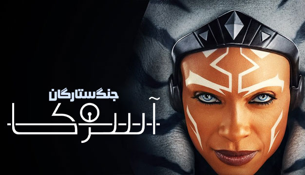 Ahsoka 2023 2 نقد و بررسی سریال آسوکا Ahsoka 2023