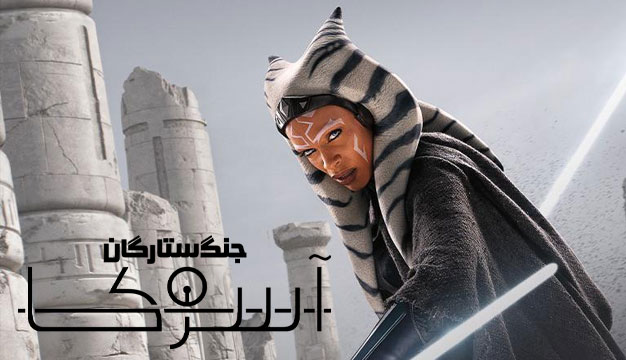 Ahsoka 2023 3 نقد و بررسی سریال آسوکا Ahsoka 2023