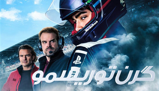 نقد و بررسی فیلم گرن توریسمو Gran Turismo 2023