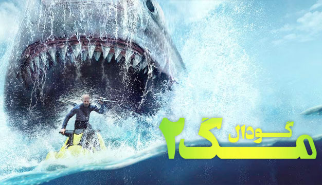 Meg 2 2023 2 نقد و بررسی فیلم مگ 2: گودال Meg 2: The Trench 2023