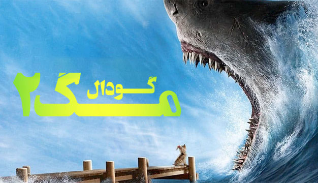 Meg 2 2023 نقد و بررسی فیلم مگ 2: گودال Meg 2: The Trench 2023