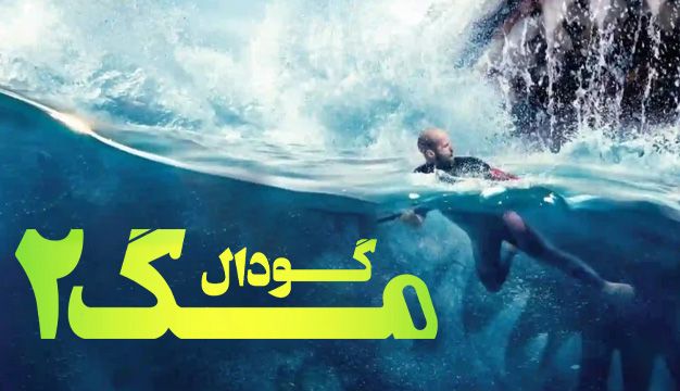 نقد و بررسی فیلم مگ 2: گودال Meg 2: The Trench 2023