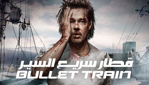 Bullet Train Trailer 16 فیلم اکشن که ضربان قلبتان را بالا می‌برد
