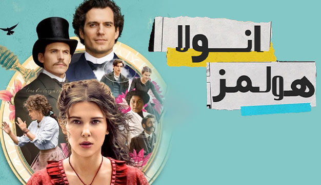 Enola Holmes 16 فیلم اکشن که ضربان قلبتان را بالا می‌برد