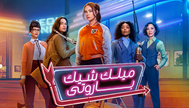 Gunpowder Milkshake 2021  16 فیلم اکشن که ضربان قلبتان را بالا می‌برد