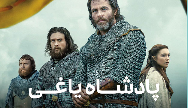 Outlaw King 2018  16 فیلم اکشن که ضربان قلبتان را بالا می‌برد