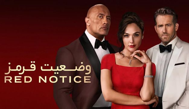Red Notice 2021 Trailer 16 فیلم اکشن که ضربان قلبتان را بالا می‌برد