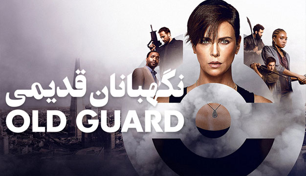 The Old Guard 2020  16 فیلم اکشن که ضربان قلبتان را بالا می‌برد