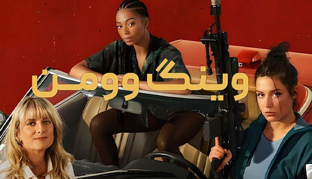 Wingwomen 2023 Trailer 16 فیلم اکشن که ضربان قلبتان را بالا می‌برد