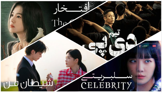 17 Kdrama 17 سریال درام برجسته از کشور کره جنوبی