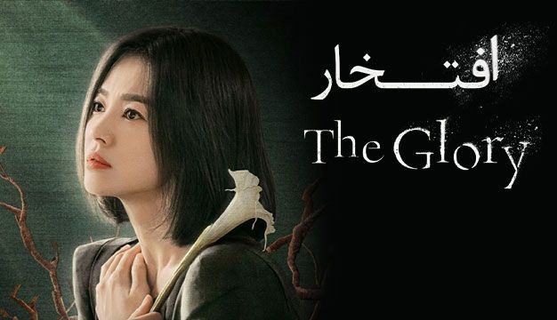 Kdrama2 17 سریال درام برجسته از کشور کره جنوبی