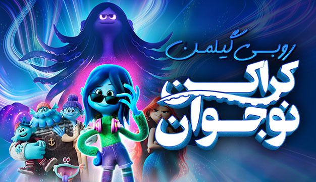 Post 12 15 انیمیشن درجه یک برای کودکان در دورهمی خانوادگی