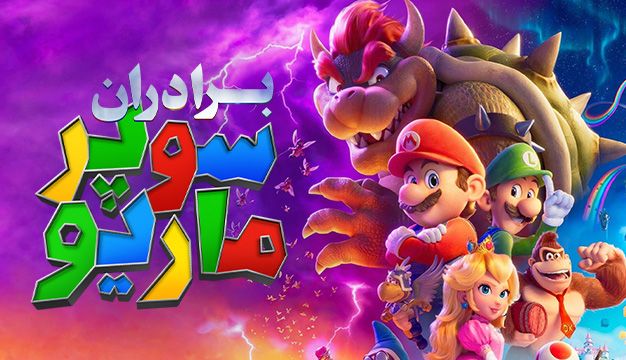 Post 7 15 انیمیشن درجه یک برای کودکان در دورهمی خانوادگی
