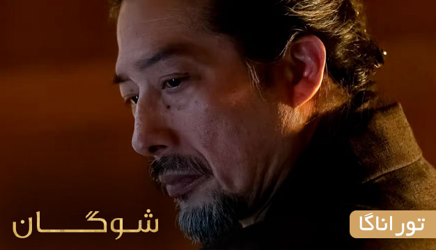 Shogun 3 بررسی قسمت ۸ شوگان: آیا برنامه‌ی توراناگا در تمامِ این مدت این بود؟