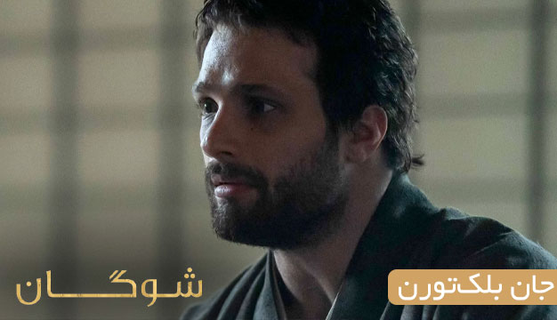 Shogun 4 بررسی قسمت ۸ شوگان: آیا برنامه‌ی توراناگا در تمامِ این مدت این بود؟