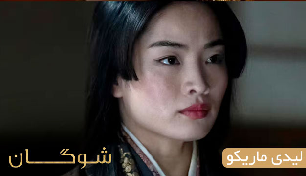 Shogun 5 بررسی قسمت ۸ شوگان: آیا برنامه‌ی توراناگا در تمامِ این مدت این بود؟