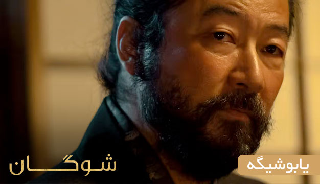 Shogun 6 بررسی قسمت ۸ شوگان: آیا برنامه‌ی توراناگا در تمامِ این مدت این بود؟