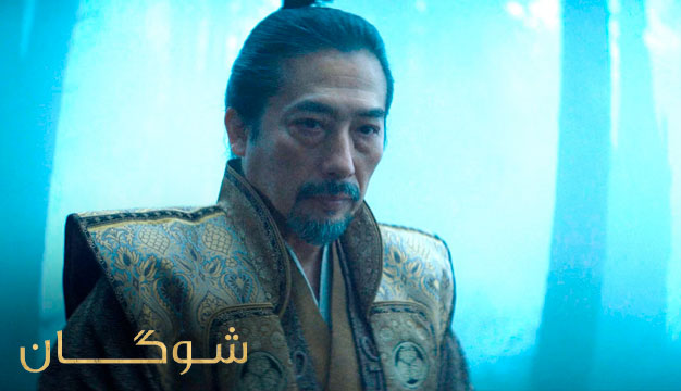 Shogun 8 بررسی قسمت ۸ شوگان: آیا برنامه‌ی توراناگا در تمامِ این مدت این بود؟