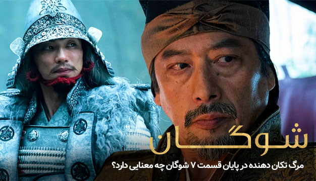 مرگ تکان دهنده در پایان قسمت ۷ شوگان چه معنایی دارد؟