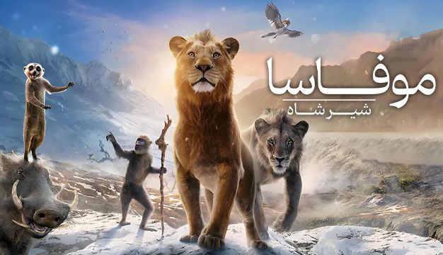 موفاسا: شیرشاه 2024 – داستانی از قدرت و شجاعت