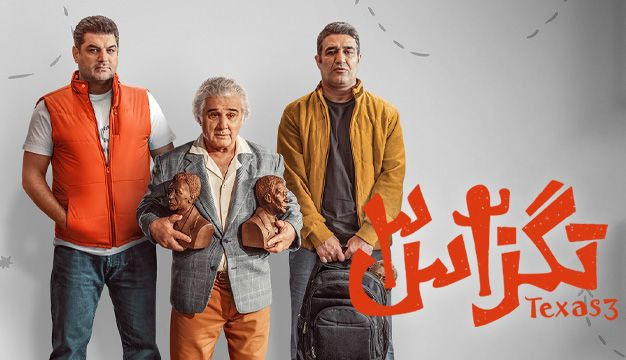 تگزاس ۳: ادامه‌ای بر داستان‌های پرماجرا