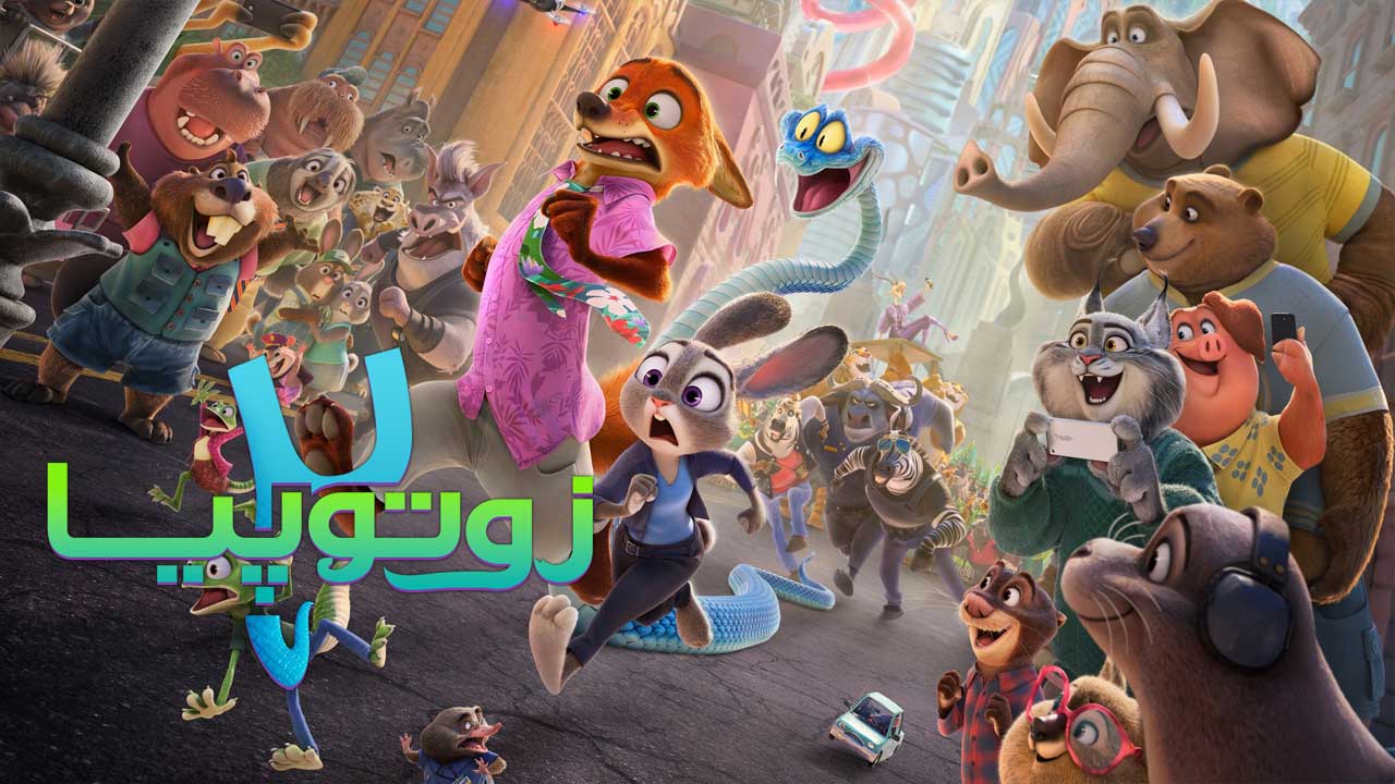 انیمیشن Zootopia 2 با امتیاز ۹۵٪ منتقدان را شگفت‌زده کرد