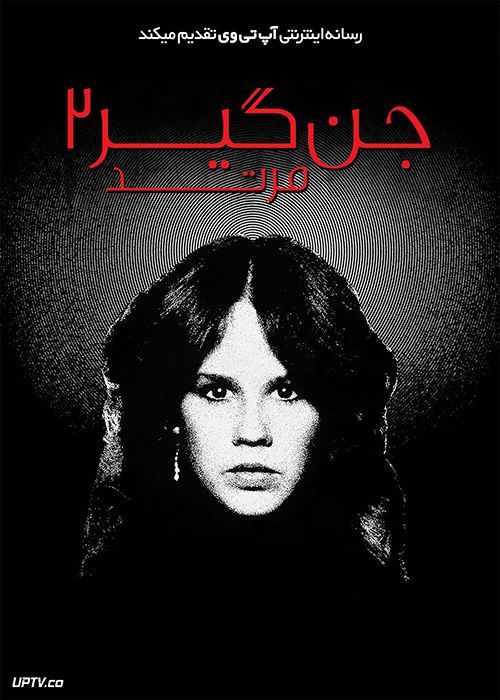 فیلم ترسناک جن‌ گیر 2 مرتد Exorcist II The Heretic 1977 با زیرنویس فارسی