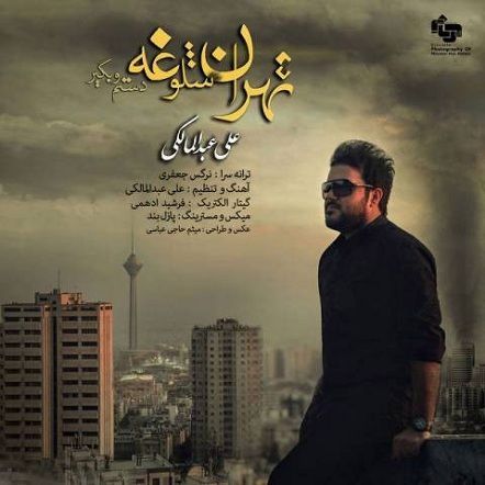 دانلود آهنگ جدید علی عبدالمالکی به نام تهران شلوغه