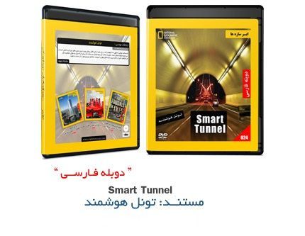 دانلود مستند ابرسازه ها تونل هوشمند با دوبله فارسی