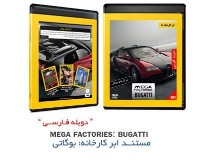 دانلود مستند ابرکارخانه ها، بوگاتی با دوبله فارسی