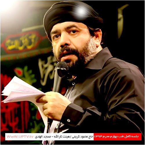 دانلود مداحی حاج محمود کریمی شب چهارم محرم 93