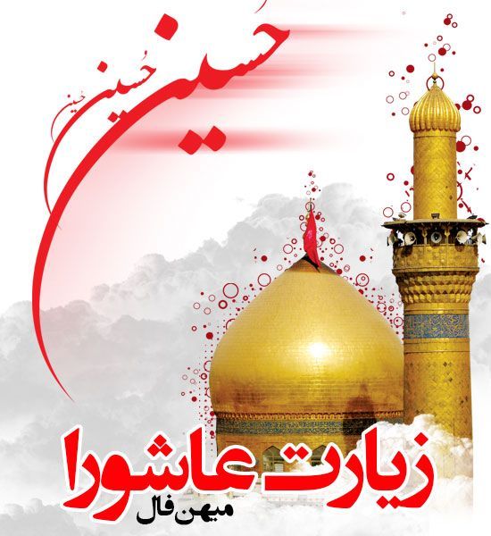 دانلود زیارت عاشورا