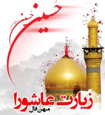 دانلود زیارت عاشورا