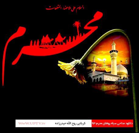 دانلود مداحی کربلایی روح الله حیدرزاده سیاه پوشان محرم ۹۳