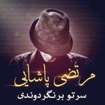 دانلود آخرین آهنگ مرتضی پاشایی با نام سرتو برنگردوندی