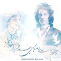 دانلود آهنگ مرتضی پاشایی با نام تو رفتی