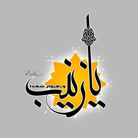 دانلود نوحه زینب زینب با مداحی حاج سلیم موذن زاده