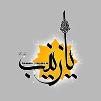 دانلود نوحه زینب زینب با مداحی حاج سلیم موذن زاده