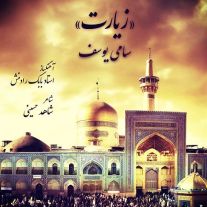 دانلود آهنگ جدید سامی یوسف به نام زیارت