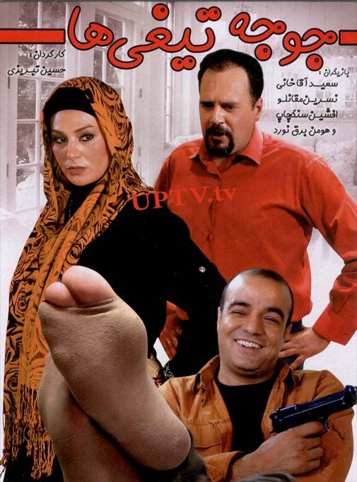 دانلود فیلم جوجه تیغی ها با لینک مستقیم