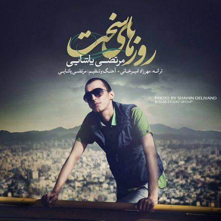 دانلود آهنگ مرتضی پاشایی با نام روزهای سخت
