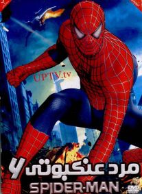 دانلود انیمیشن spiderman – مرد عنکبوتی 6 با کیفیت اورجینال