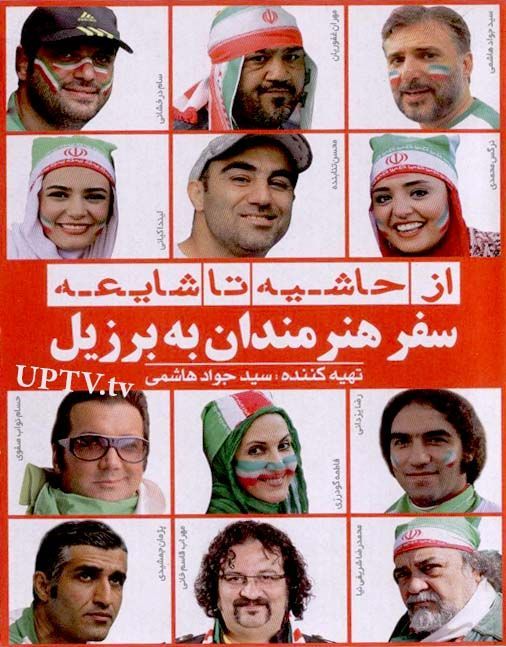 دانلود مستند از حاشیه تا شایعه سفر هنرمندان به برزیل با کیفیت اورجینال