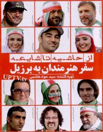 دانلود مستند از حاشیه تا شایعه سفر هنرمندان به برزیل با کیفیت اورجینال