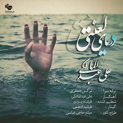 دانلود آهنگ جدید علی عبدالمالکی بنام دریای لعنتی