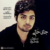دانلود آهنگ جدید سروش دادخواه به نام جای خالی