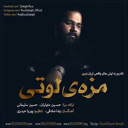 دانلود آهنگ جدید رضا صادقی بنام مزه ی لوتی